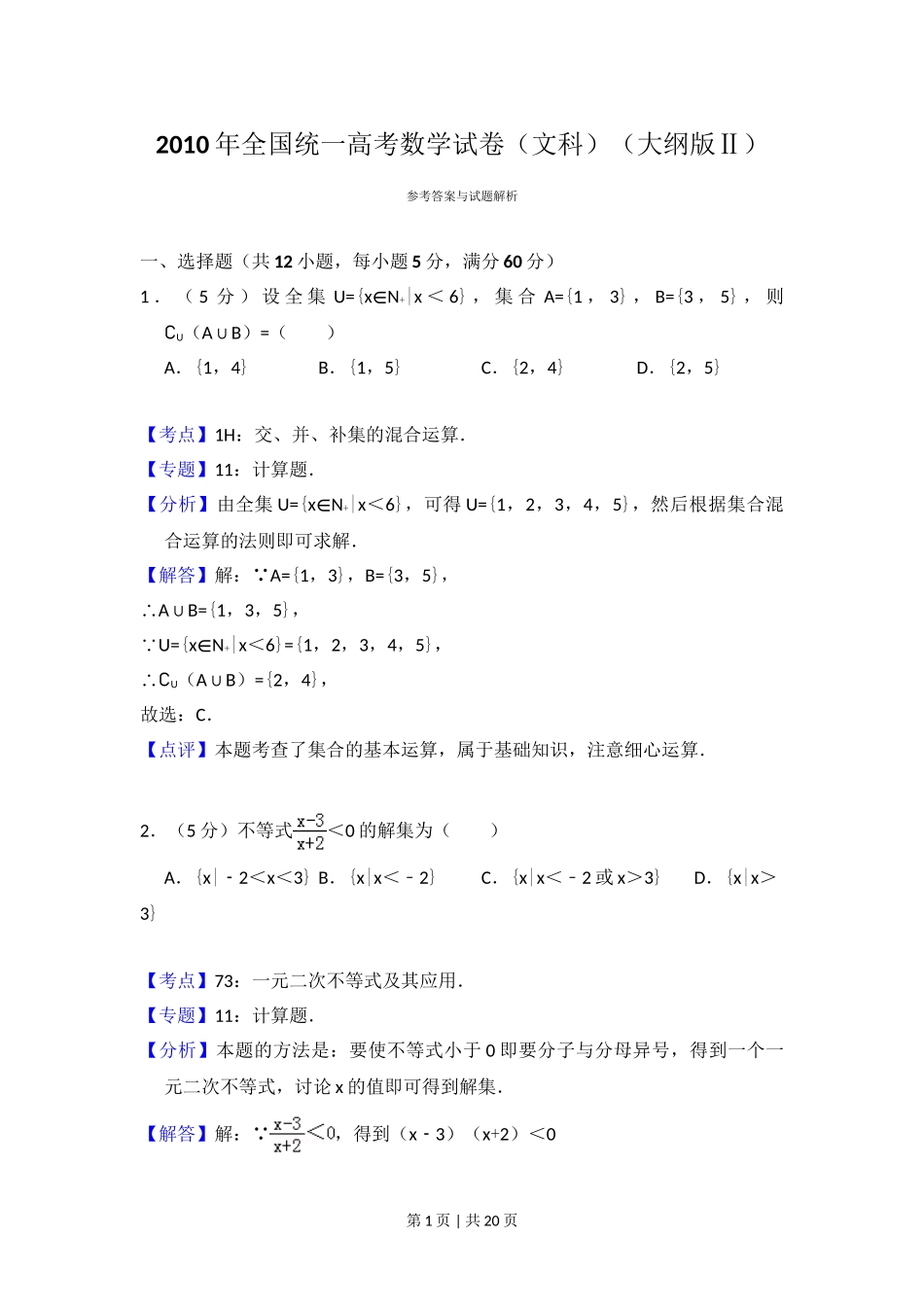 2010年高考数学试卷（文）（大纲版Ⅱ，全国卷Ⅱ）（解析卷）.doc_第1页