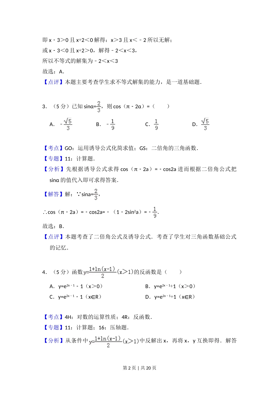 2010年高考数学试卷（文）（大纲版Ⅱ，全国卷Ⅱ）（解析卷）.doc_第2页