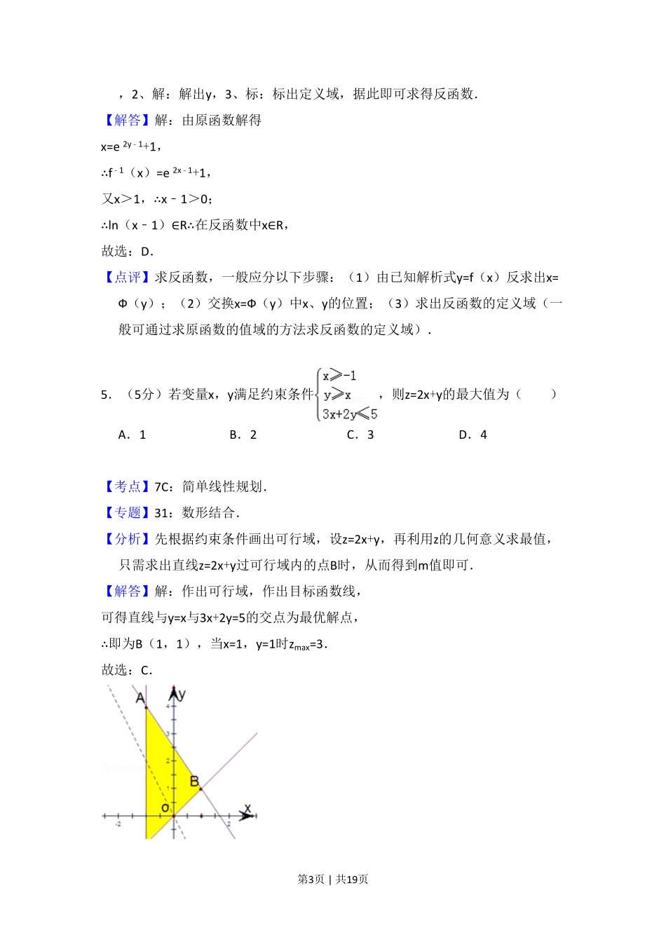 2010年高考数学试卷（文）（大纲版Ⅱ，全国卷Ⅱ）（解析卷）.pdf_第3页