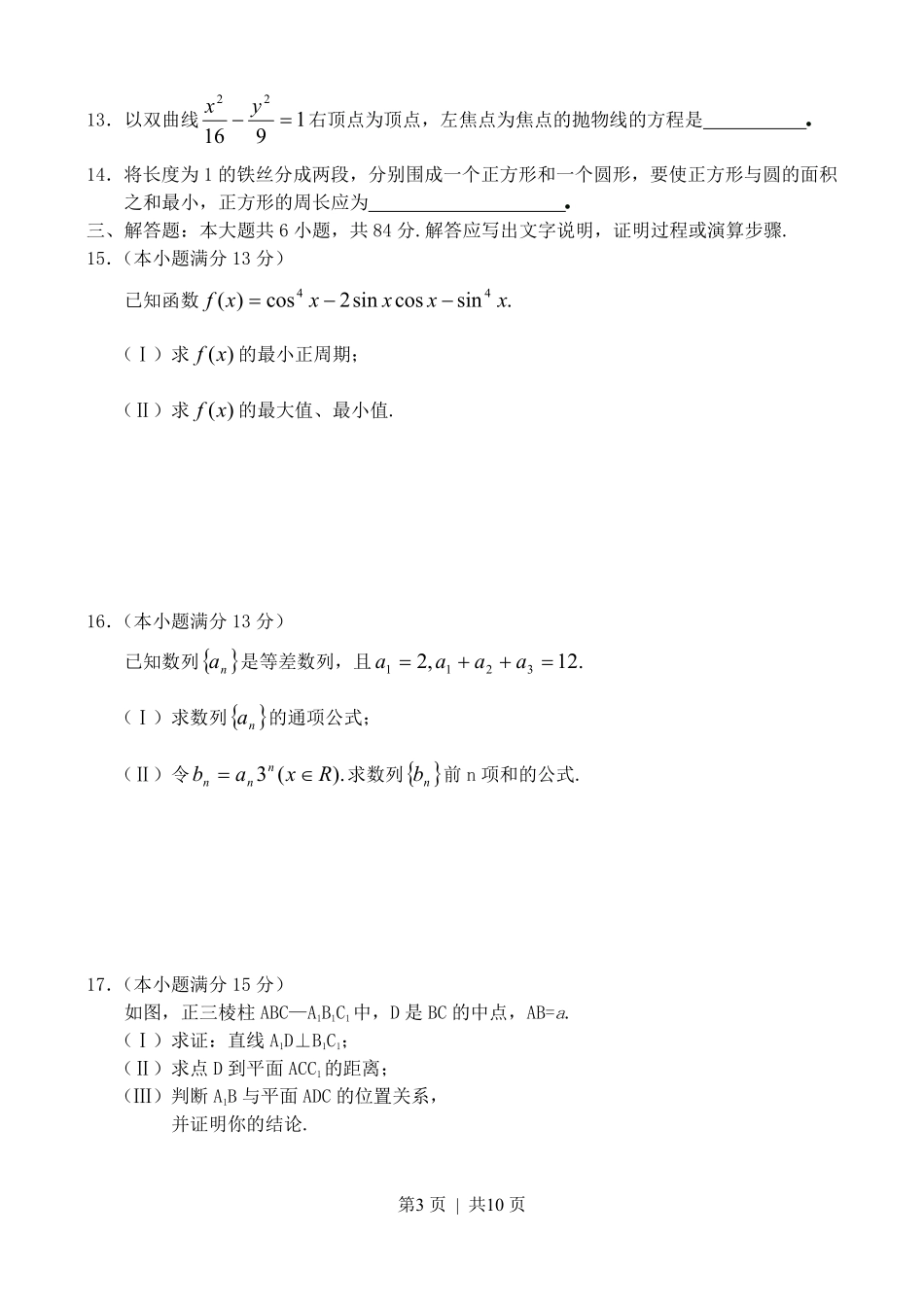 2003年北京高考文科数学真题及答案.pdf_第3页