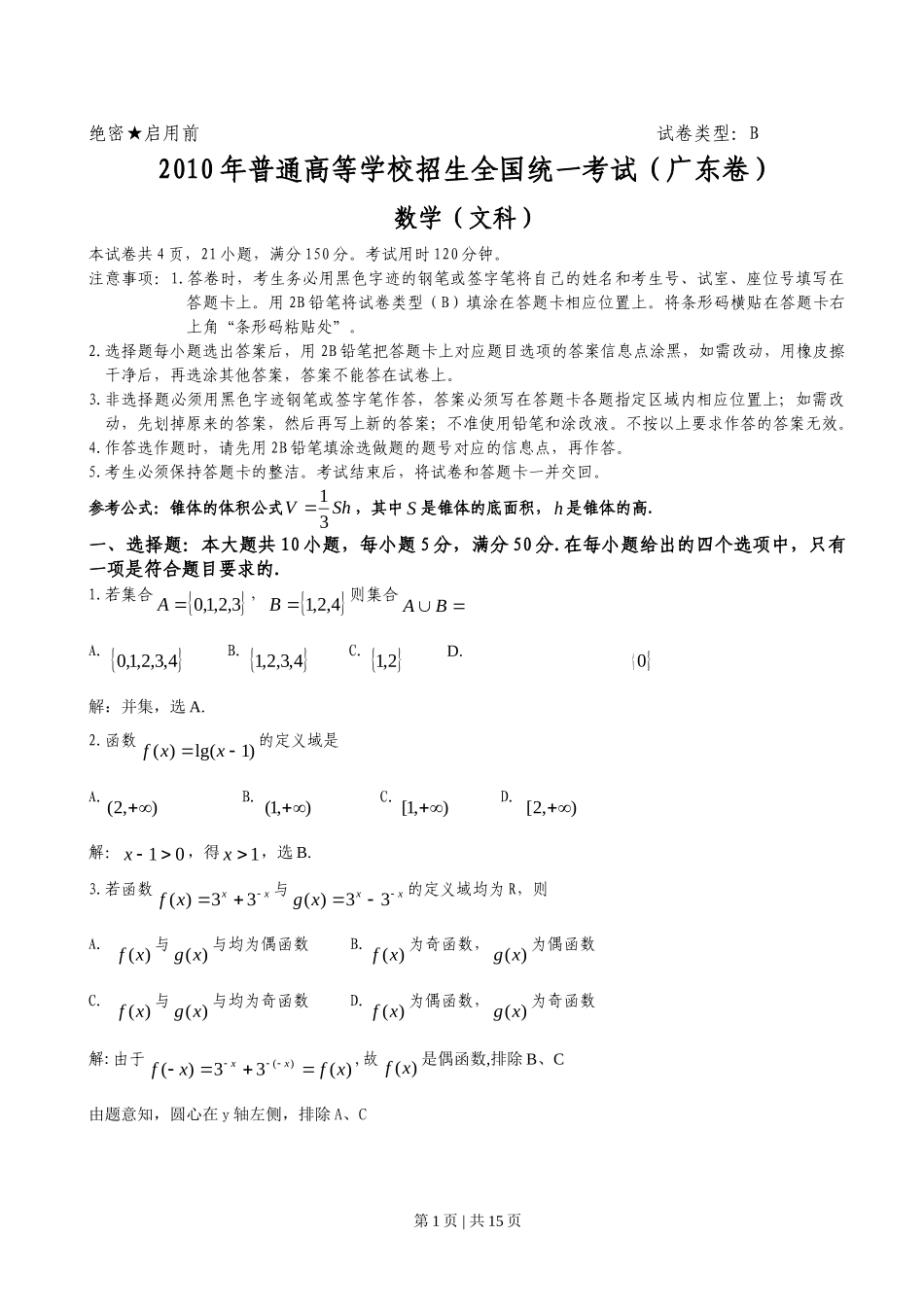 2010年高考数学试卷（文）（广东）（解析卷）.doc_第1页