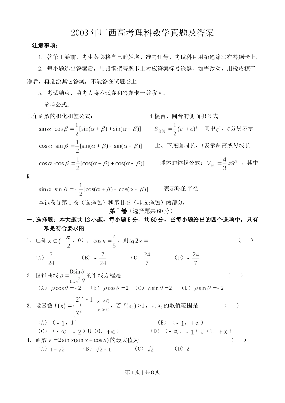 2003年广西高考理科数学真题及答案.doc_第1页