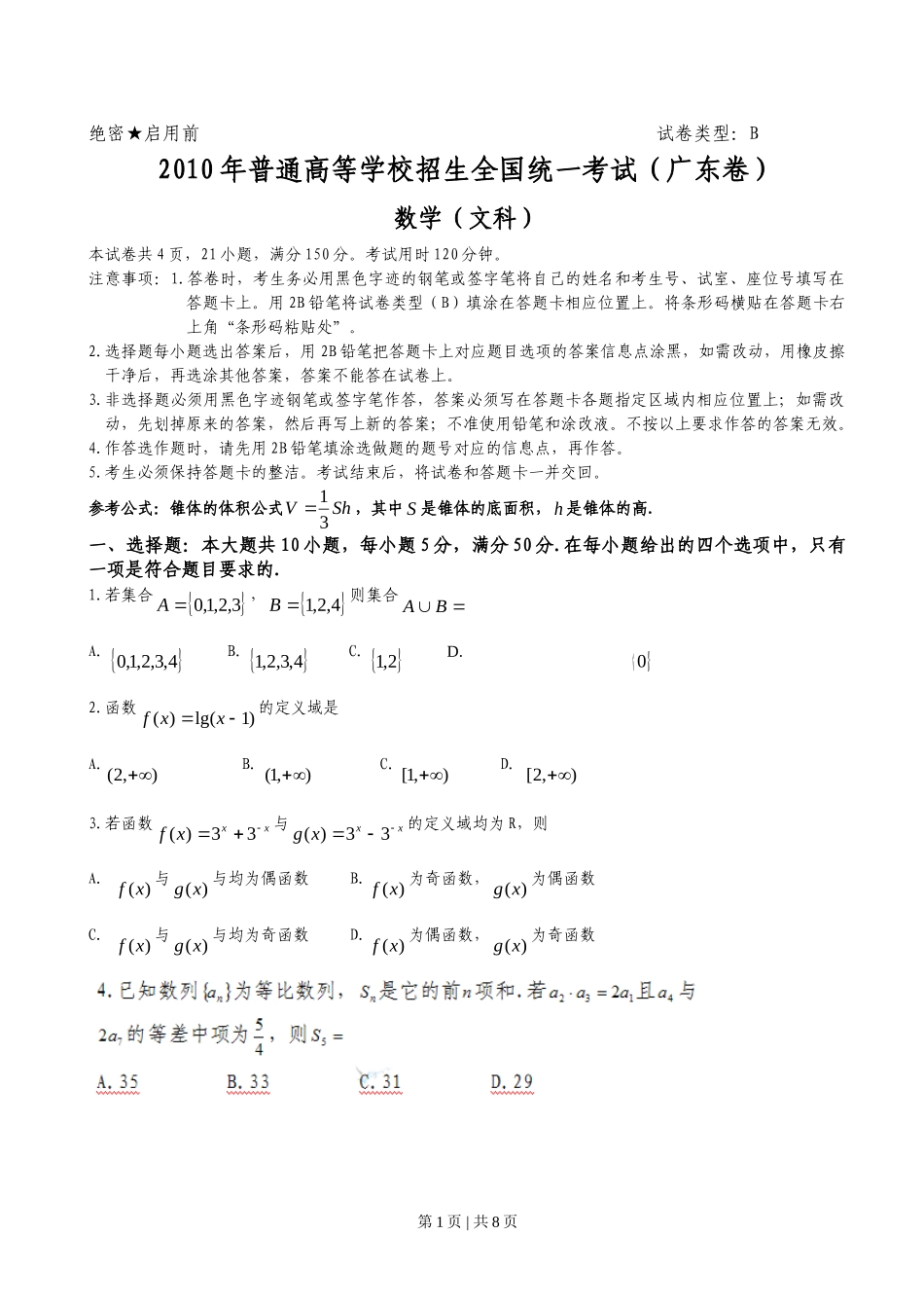 2010年高考数学试卷（文）（广东）（空白卷）.doc_第1页