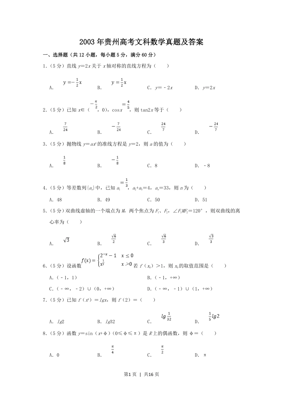 2003年贵州高考文科数学真题及答案.pdf_第1页