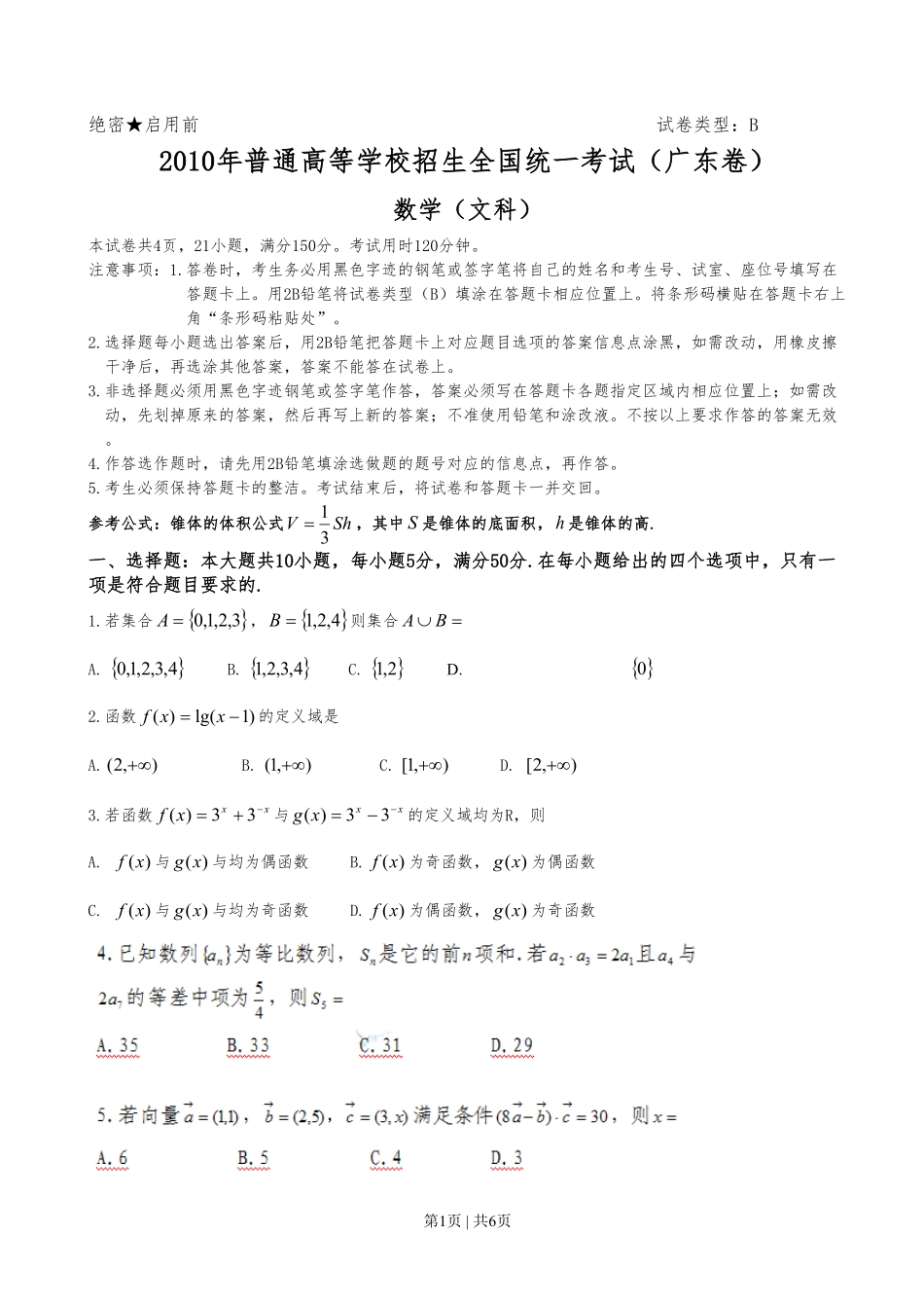 2010年高考数学试卷（文）（广东）（空白卷）.pdf_第1页