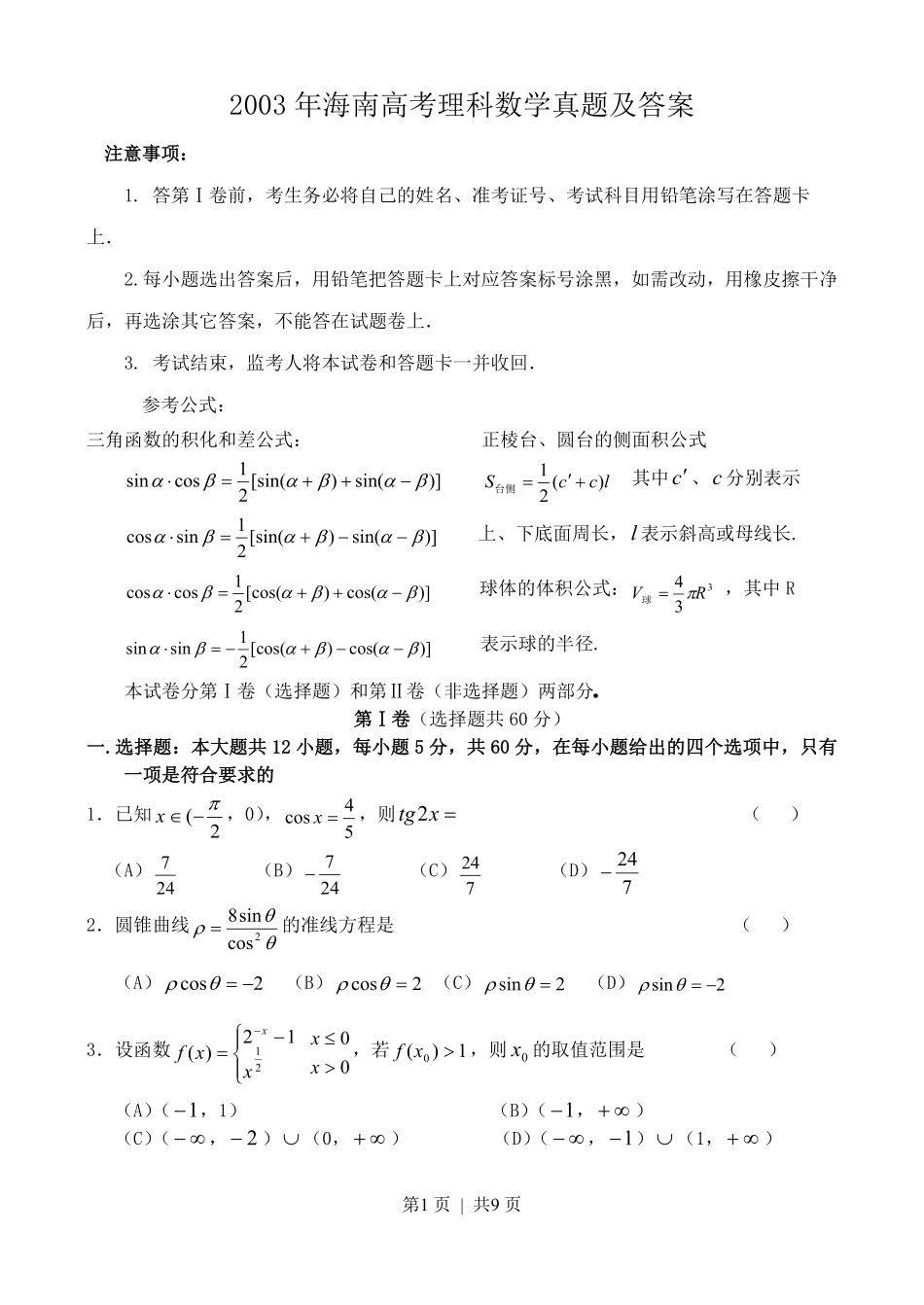 2003年海南高考理科数学真题及答案.pdf_第1页