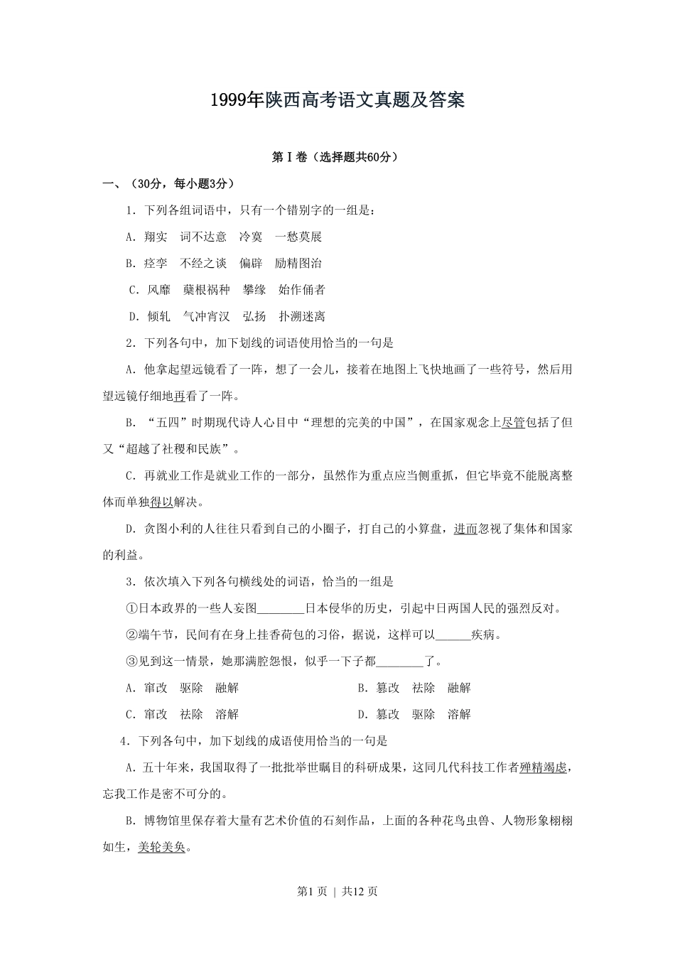 1999年陕西高考语文真题及答案.pdf_第1页