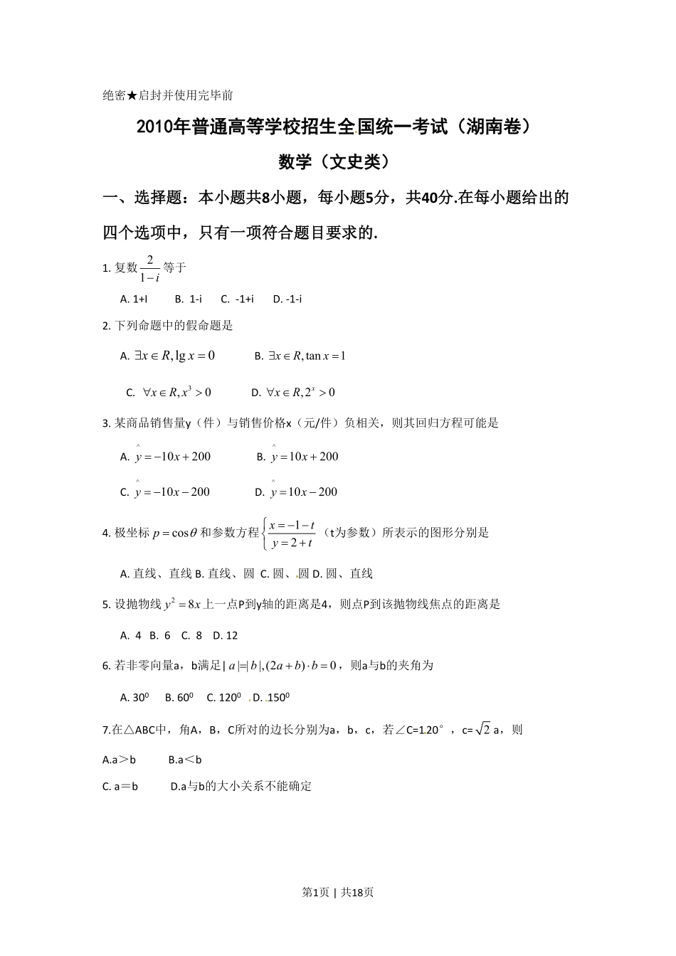 2010年高考数学试卷（文）（湖南）（解析卷） .pdf_第1页