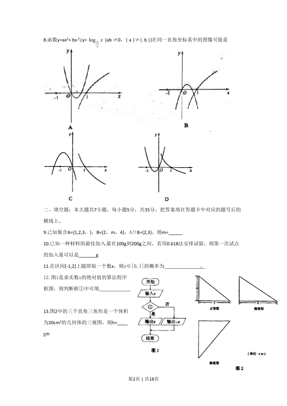 2010年高考数学试卷（文）（湖南）（解析卷） .pdf_第2页