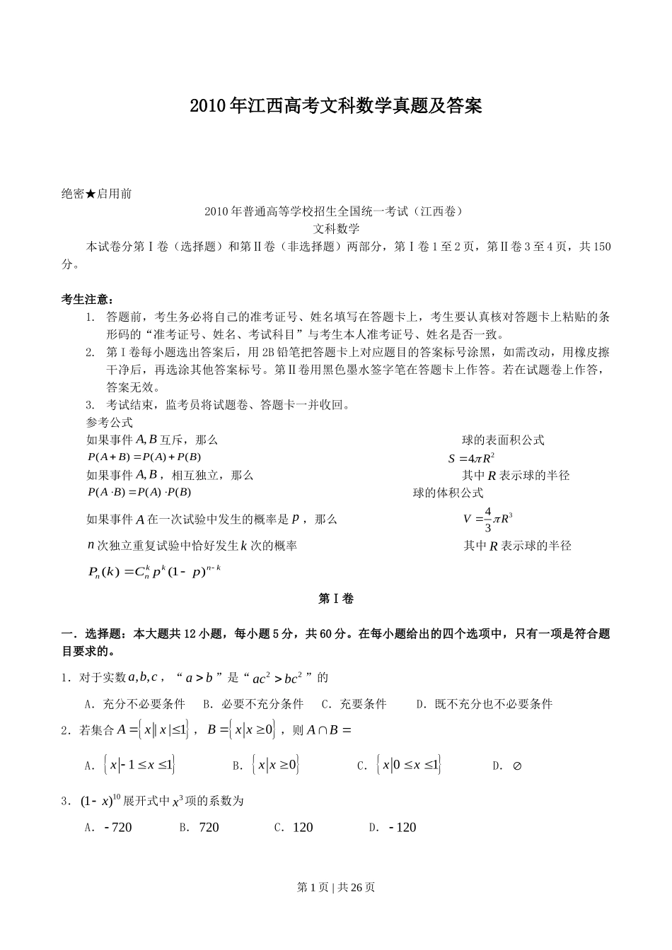 2010年高考数学试卷（文）（江西）（解析卷）.doc_第1页