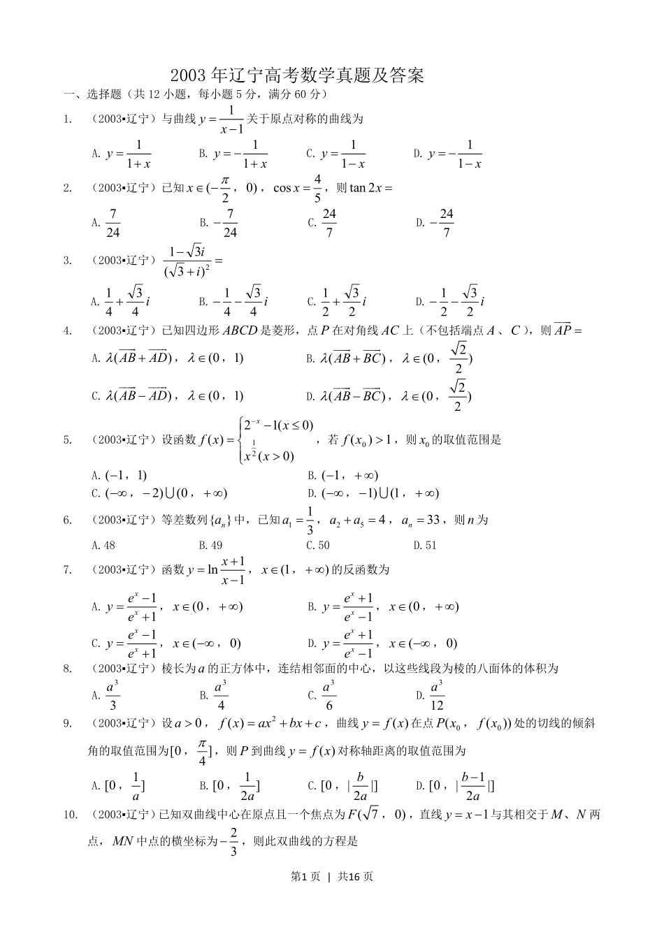 2003年辽宁高考数学真题及答案.pdf_第1页