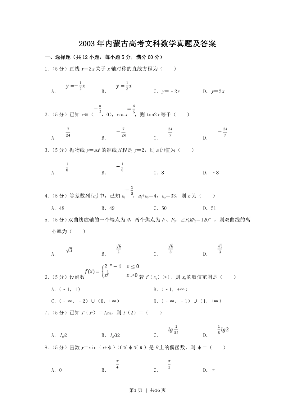 2003年内蒙古高考文科数学真题及答案.pdf_第1页