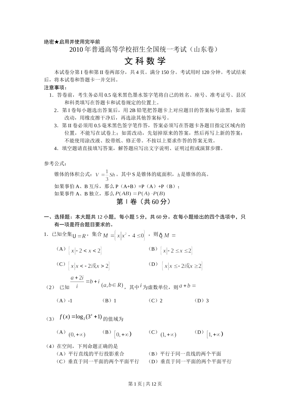 2010年高考数学试卷（文）（山东）（解析卷）.doc_第1页