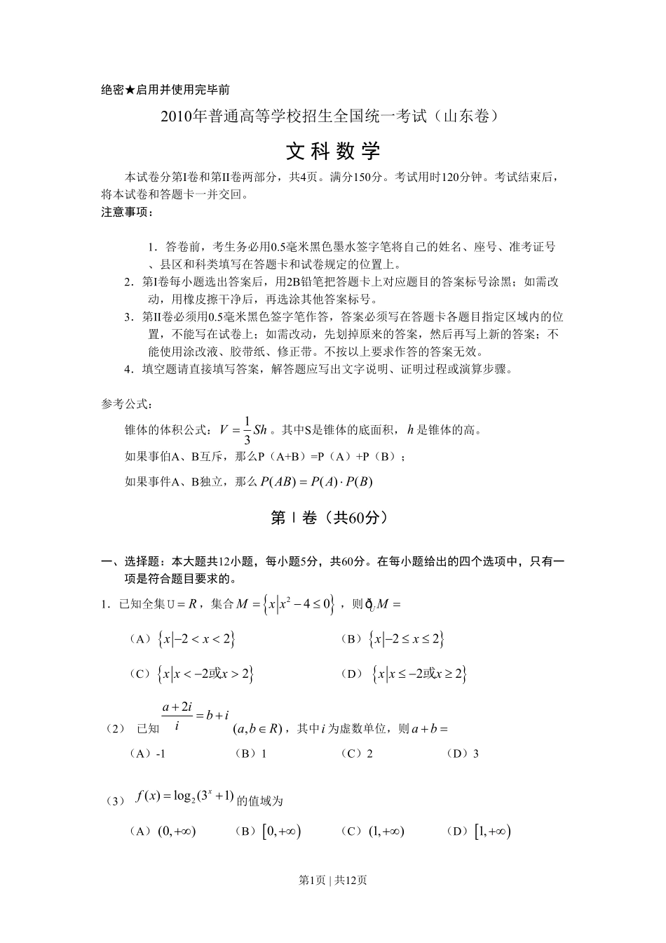 2010年高考数学试卷（文）（山东）（解析卷）.pdf_第1页