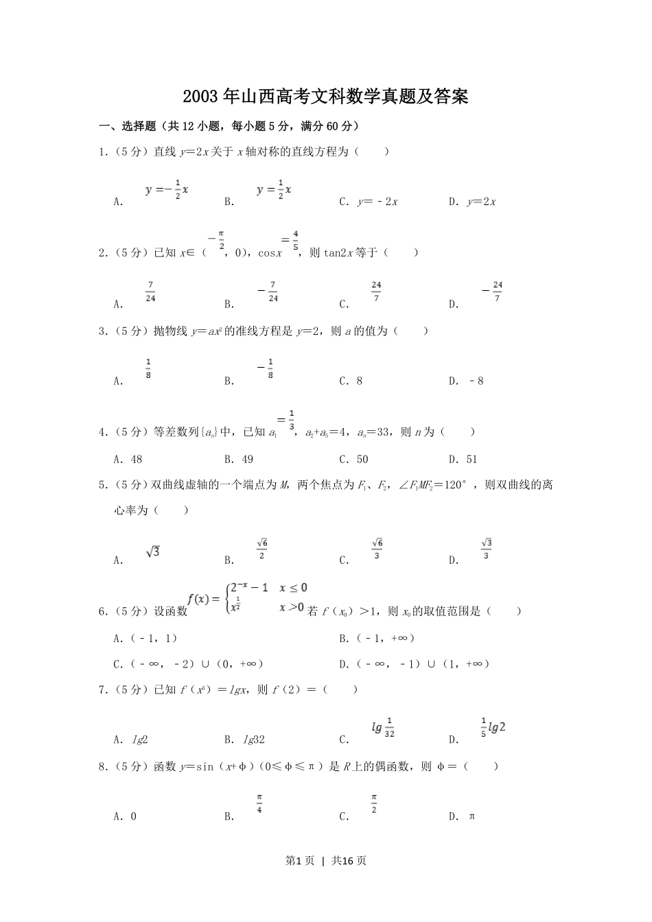 2003年山西高考文科数学真题及答案.pdf_第1页