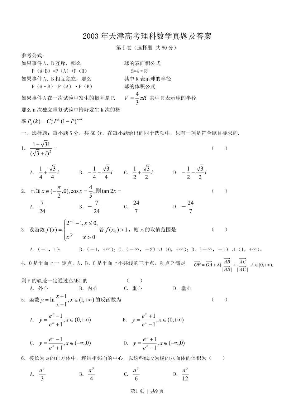 2003年天津高考理科数学真题及答案.pdf_第1页