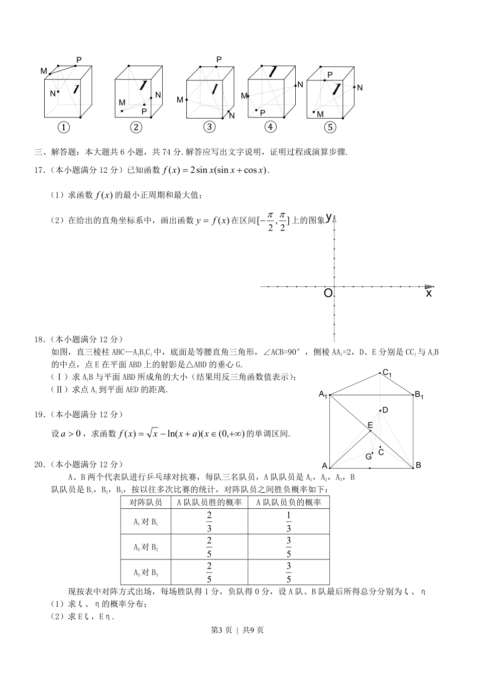 2003年天津高考理科数学真题及答案.pdf_第3页