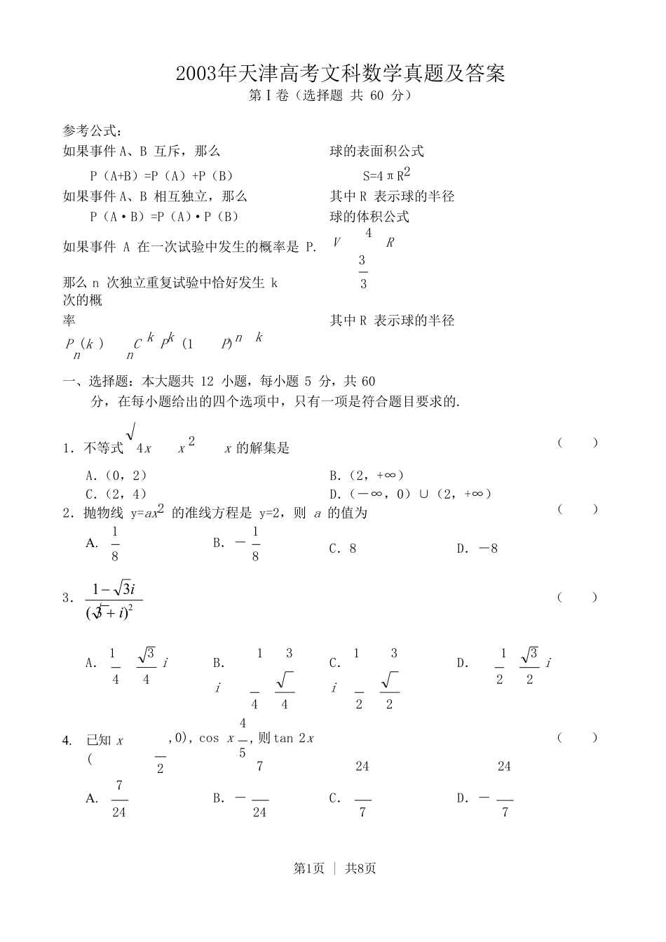 2003年天津高考文科数学真题及答案.pdf_第1页