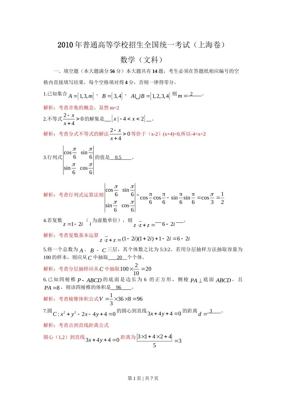 2010年高考数学试卷（文）（上海）（解析卷）.doc_第1页