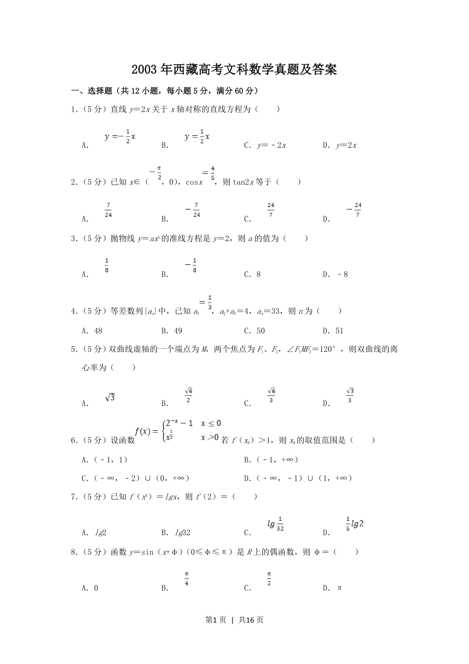 2003年西藏高考文科数学真题及答案.pdf_第1页