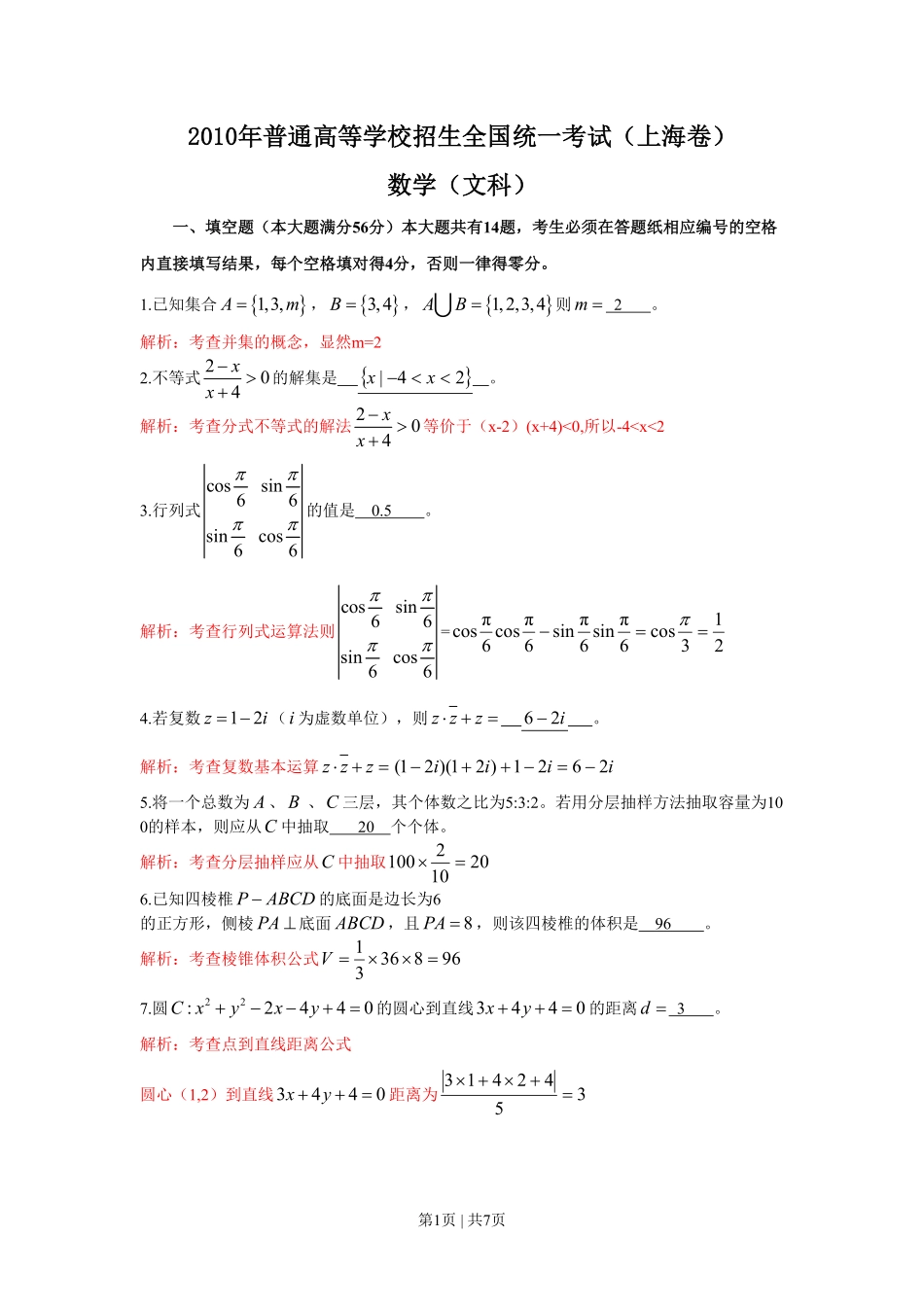 2010年高考数学试卷（文）（上海）（解析卷）.pdf_第1页