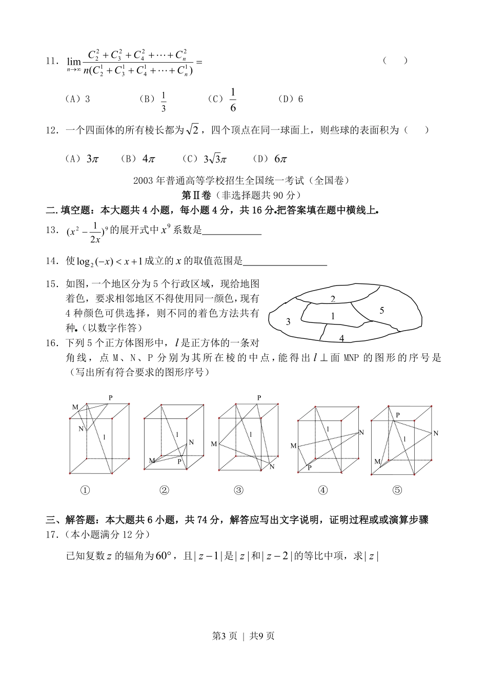 2003年重庆高考理科数学真题及答案.pdf_第3页