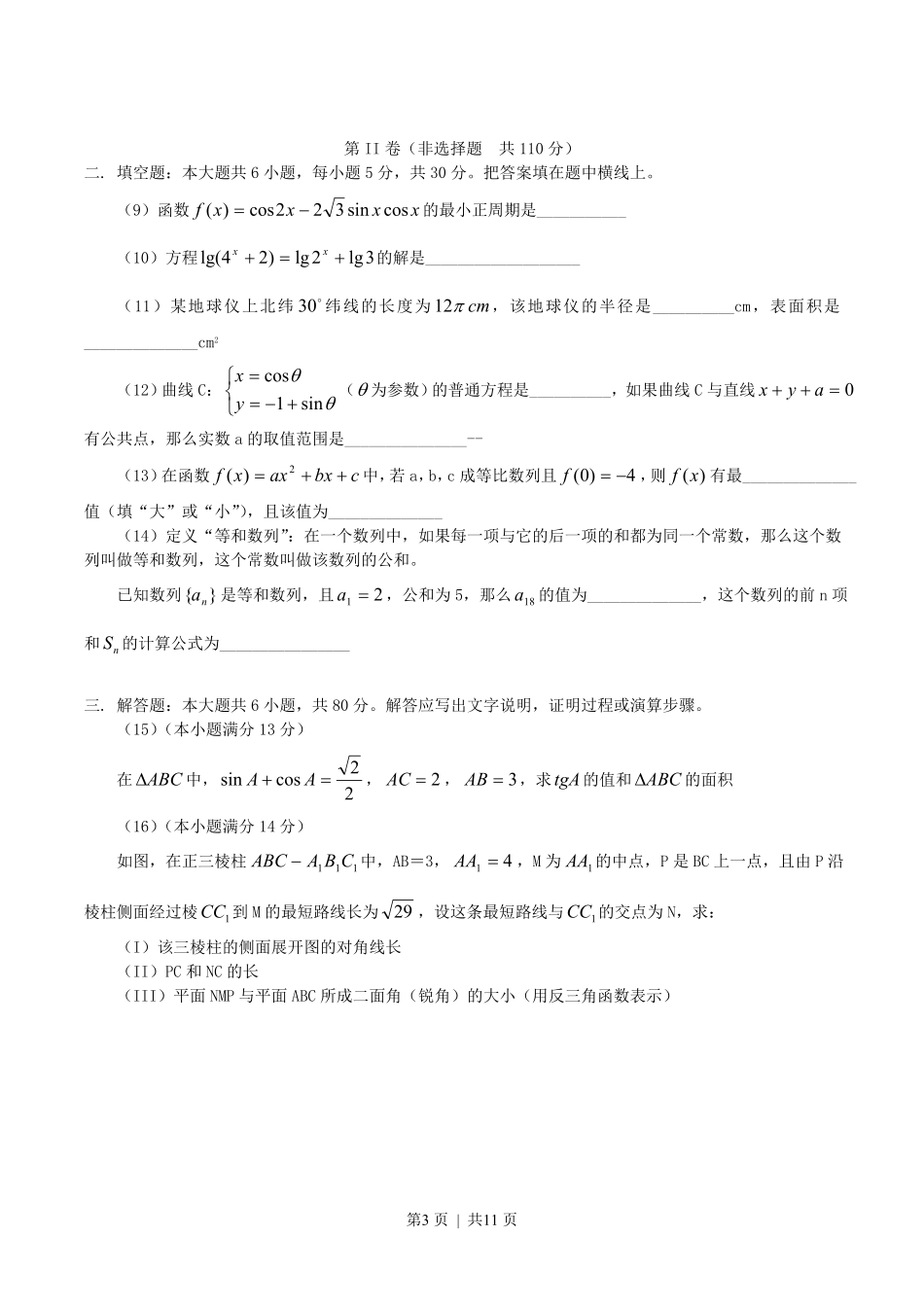 2004年北京高考理科数学真题及答案.pdf_第3页