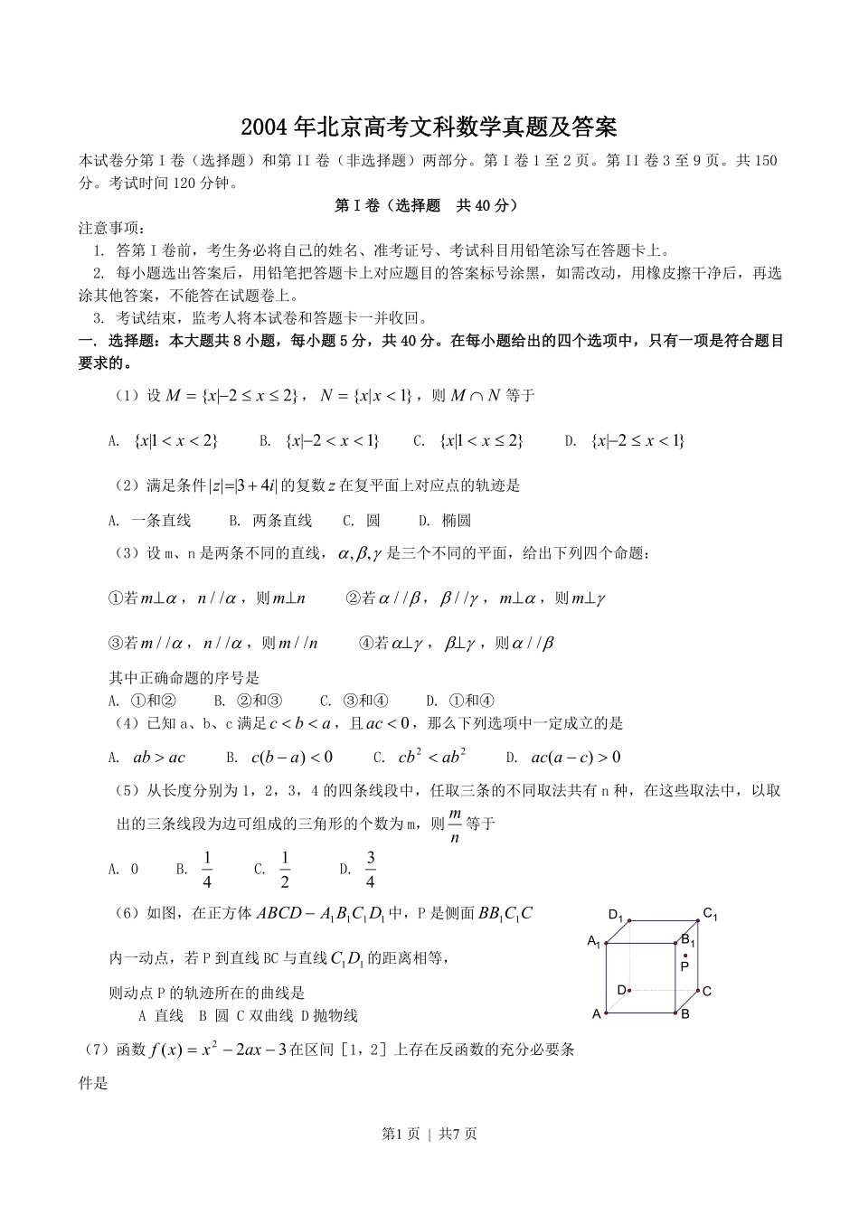 2004年北京高考文科数学真题及答案.pdf_第1页