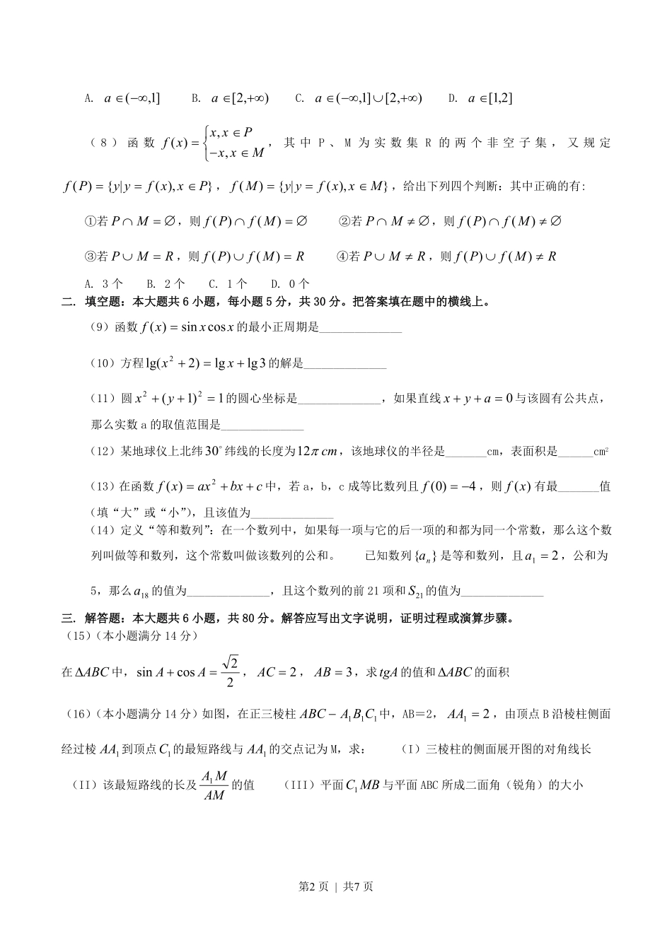 2004年北京高考文科数学真题及答案.pdf_第2页