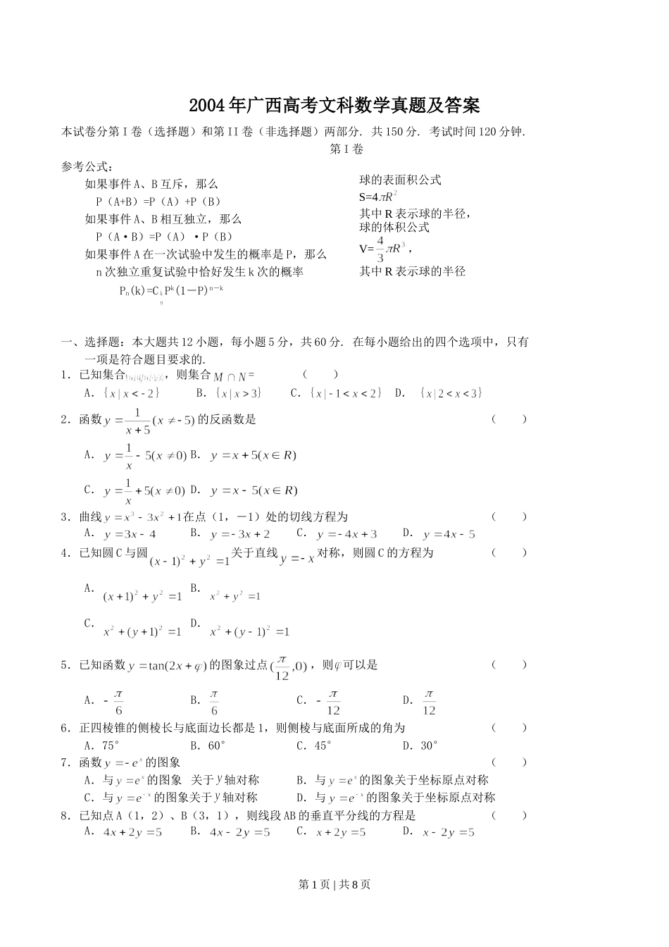 2004年广西高考文科数学真题及答案.doc_第1页