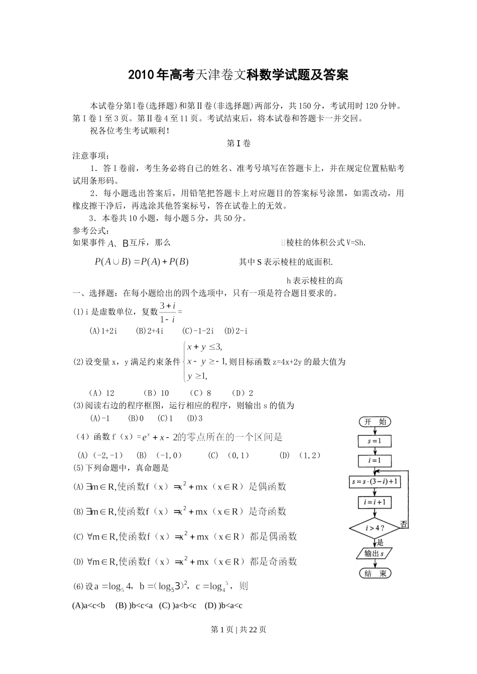 2010年高考数学试卷（文）（天津）（解析卷）.doc_第1页