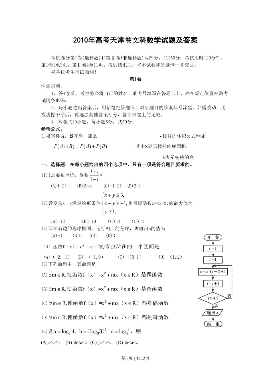 2010年高考数学试卷（文）（天津）（解析卷）.pdf_第1页