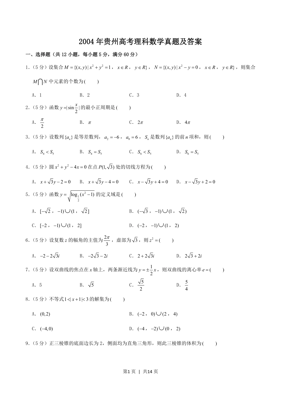 2004年贵州高考理科数学真题及答案.pdf_第1页