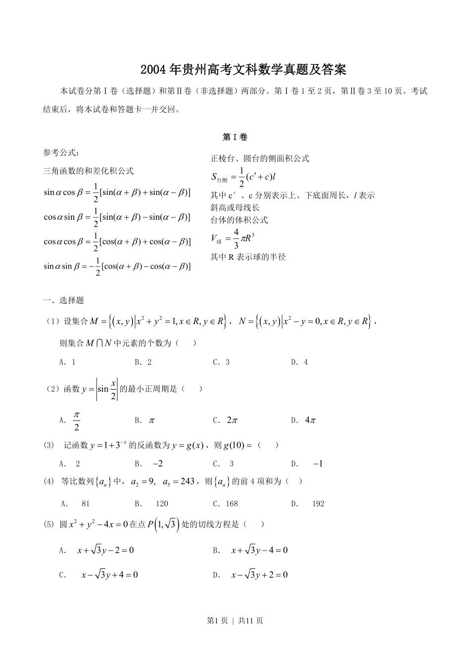 2004年贵州高考文科数学真题及答案.pdf_第1页