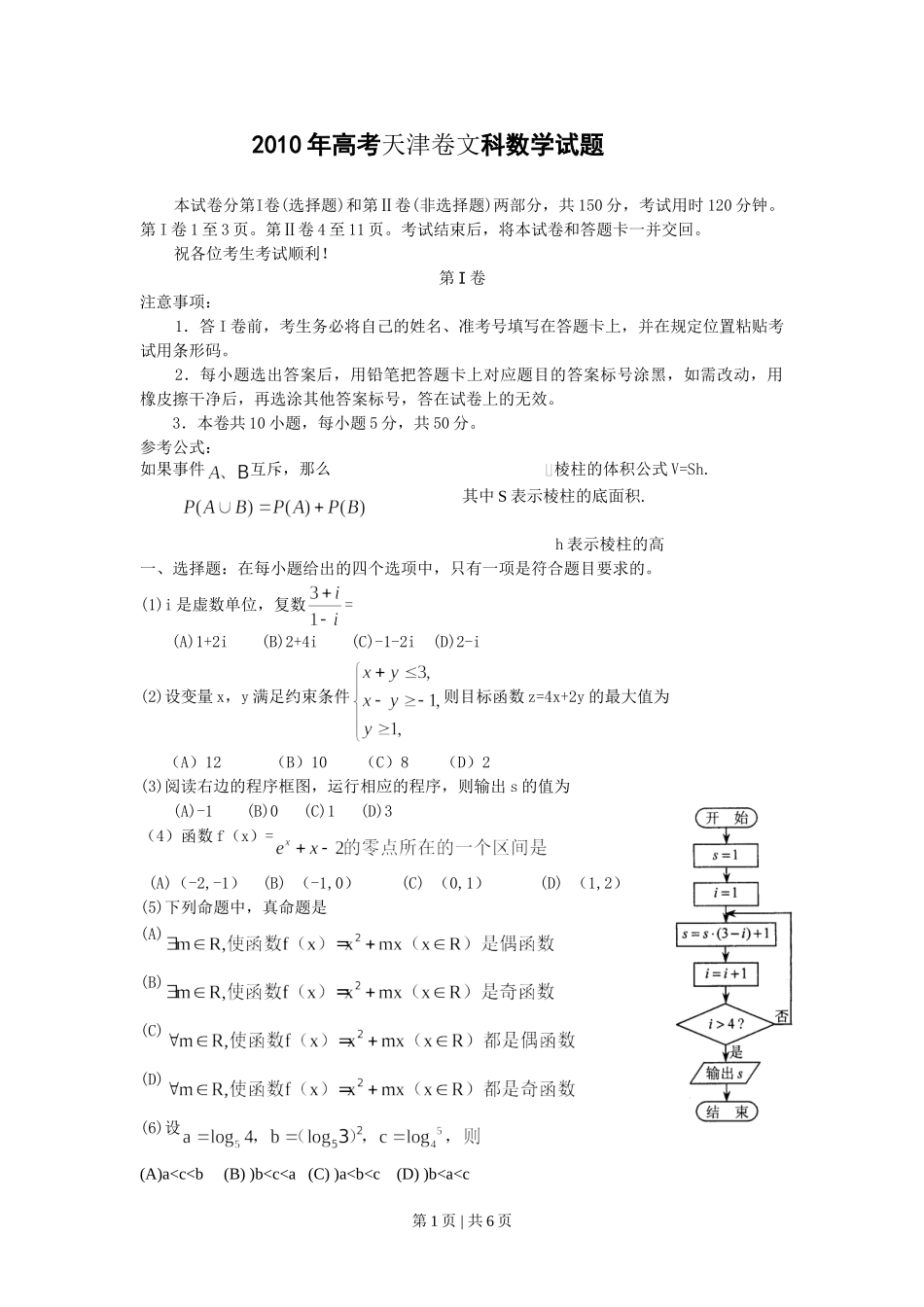 2010年高考数学试卷（文）（天津）（空白卷）.doc_第1页