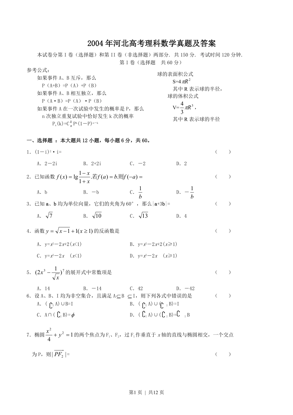 2004年河北高考理科数学真题及答案.pdf_第1页