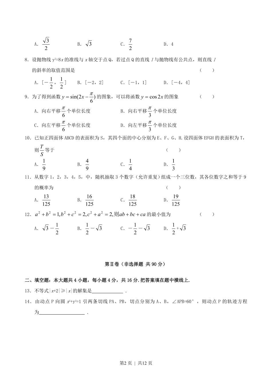 2004年河北高考理科数学真题及答案.pdf_第2页