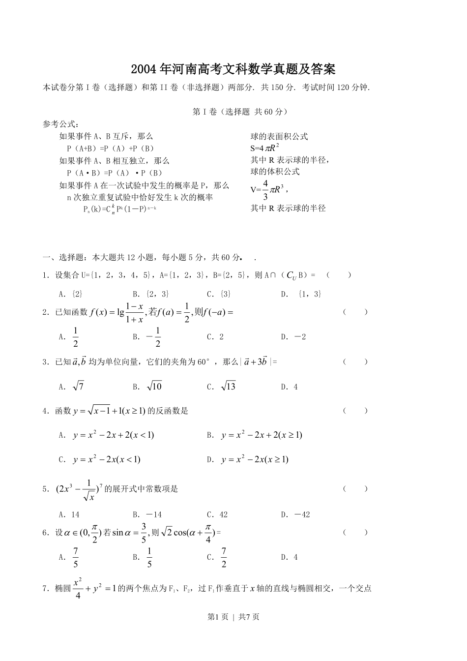 2004年河南高考文科数学真题及答案.pdf_第1页