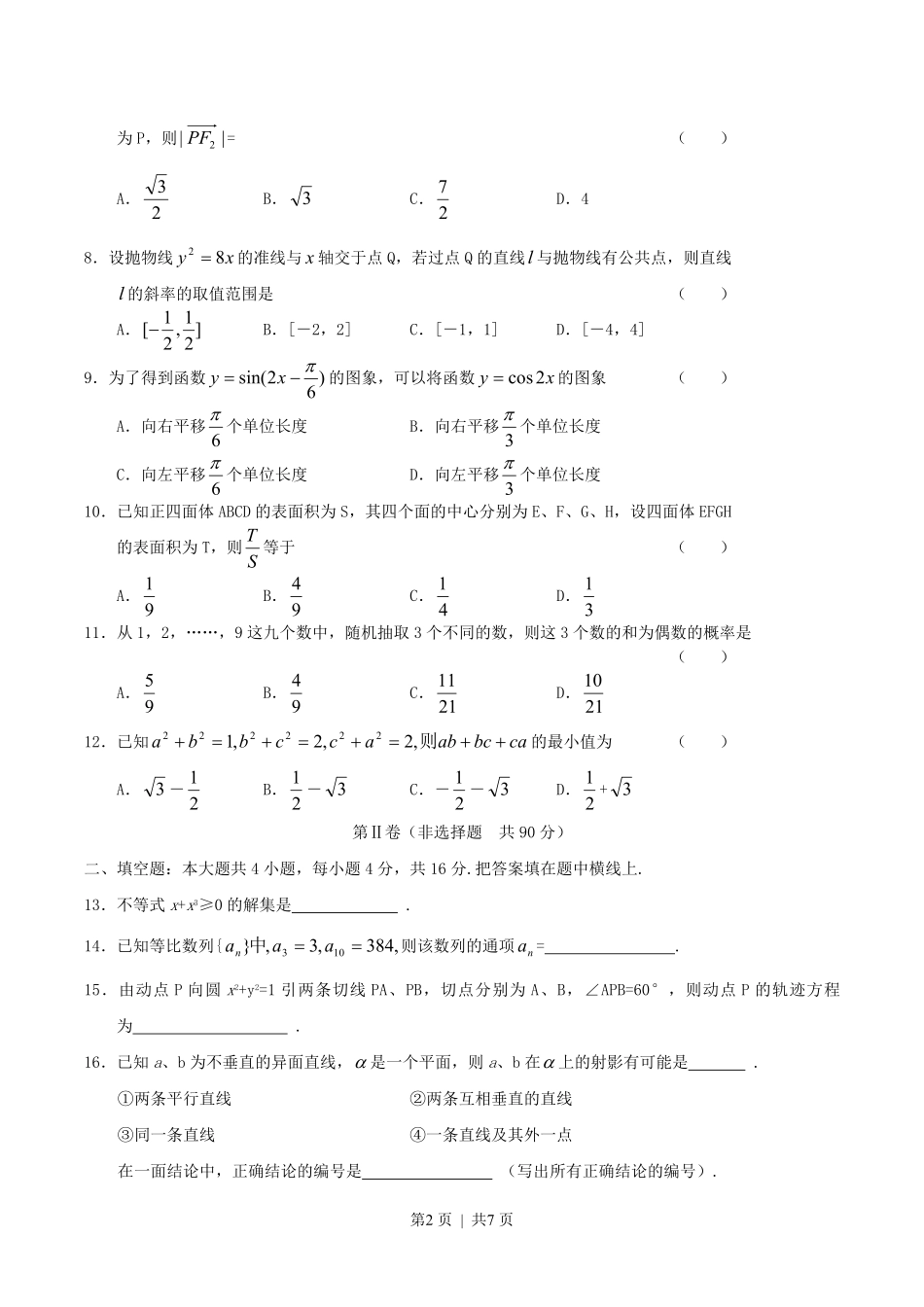 2004年河南高考文科数学真题及答案.pdf_第2页