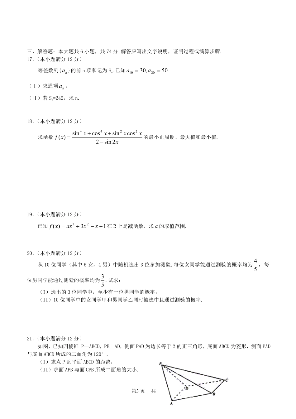 2004年河南高考文科数学真题及答案.pdf_第3页