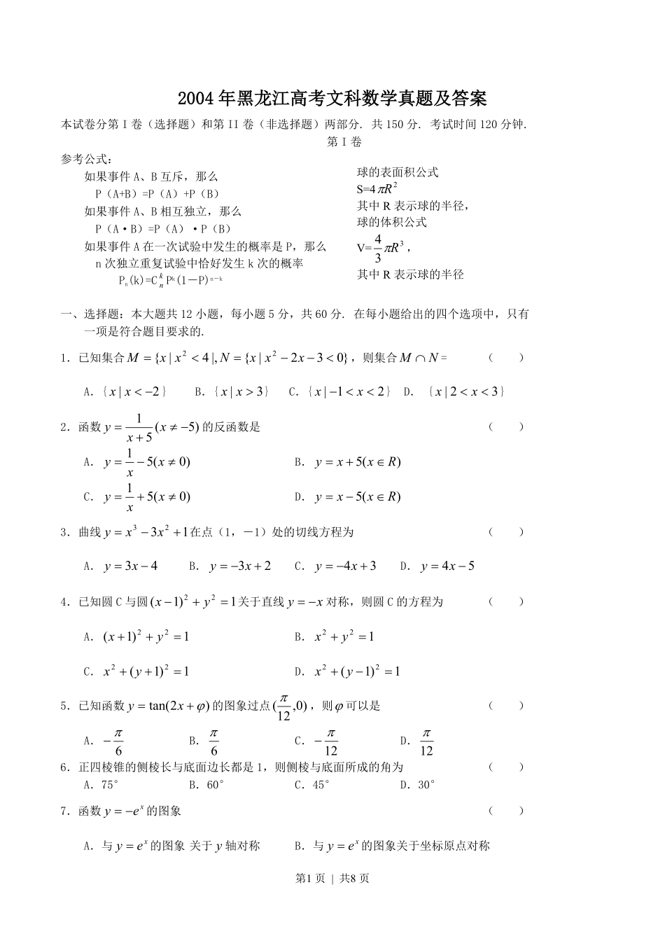 2004年黑龙江高考文科数学真题及答案.pdf_第1页