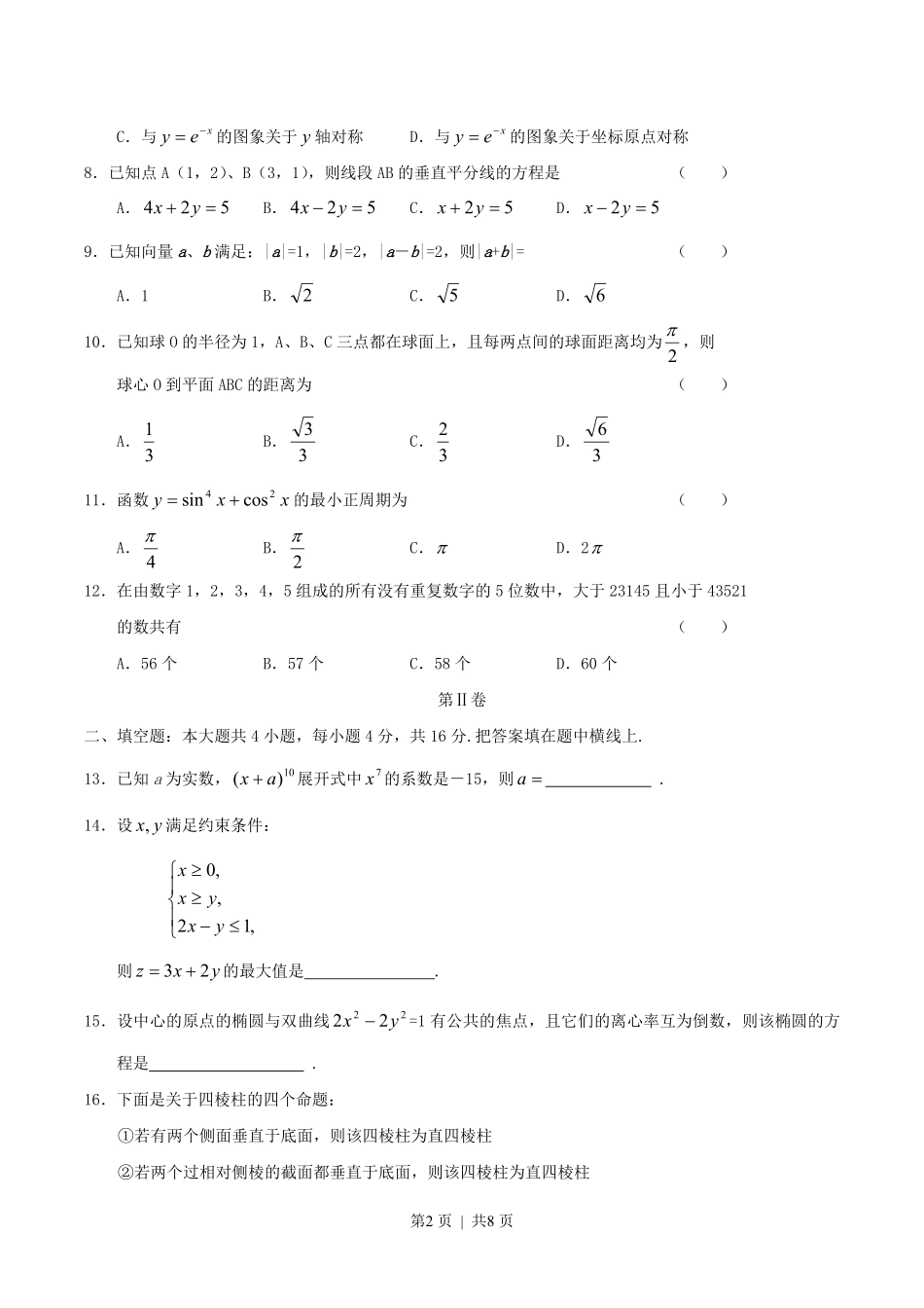 2004年黑龙江高考文科数学真题及答案.pdf_第2页