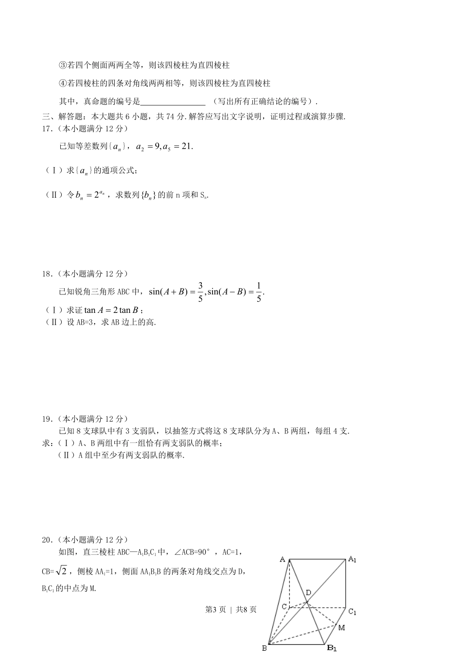 2004年黑龙江高考文科数学真题及答案.pdf_第3页