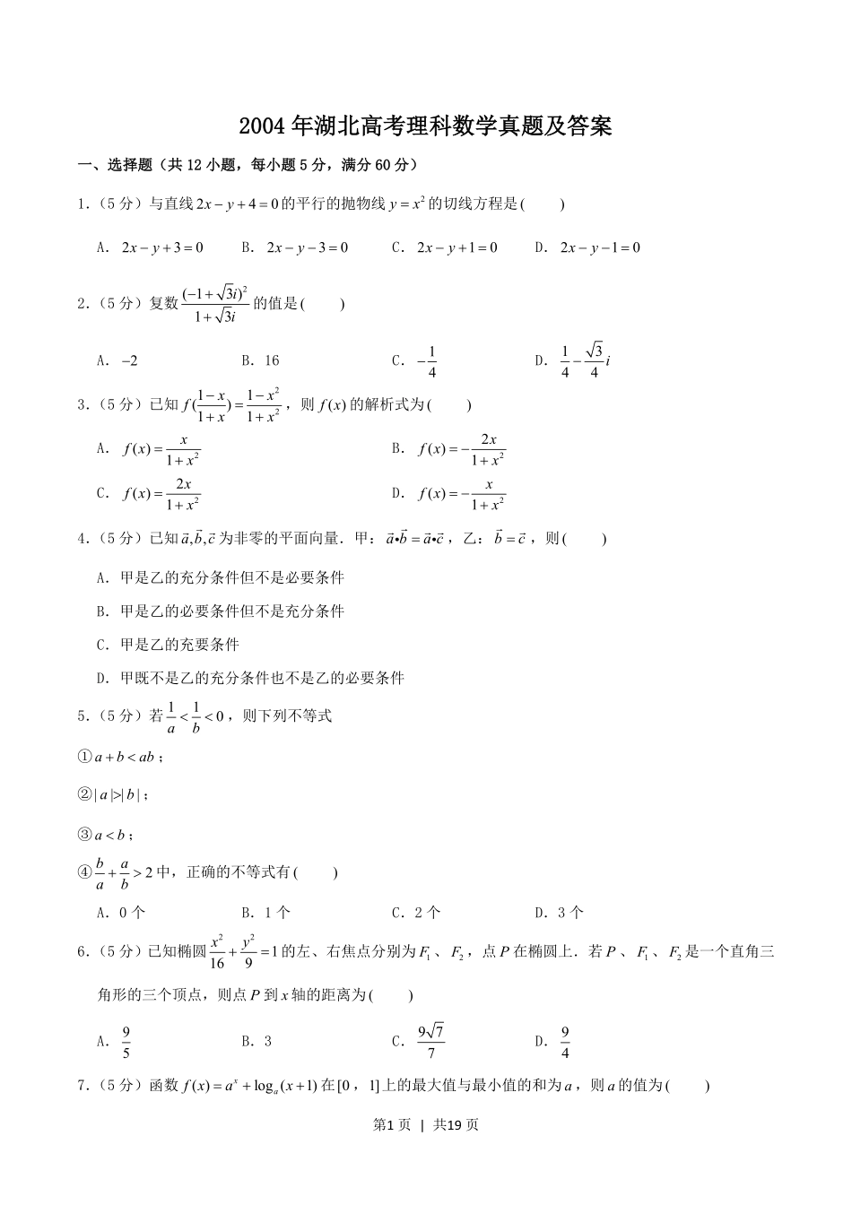 2004年湖北高考理科数学真题及答案.pdf_第1页