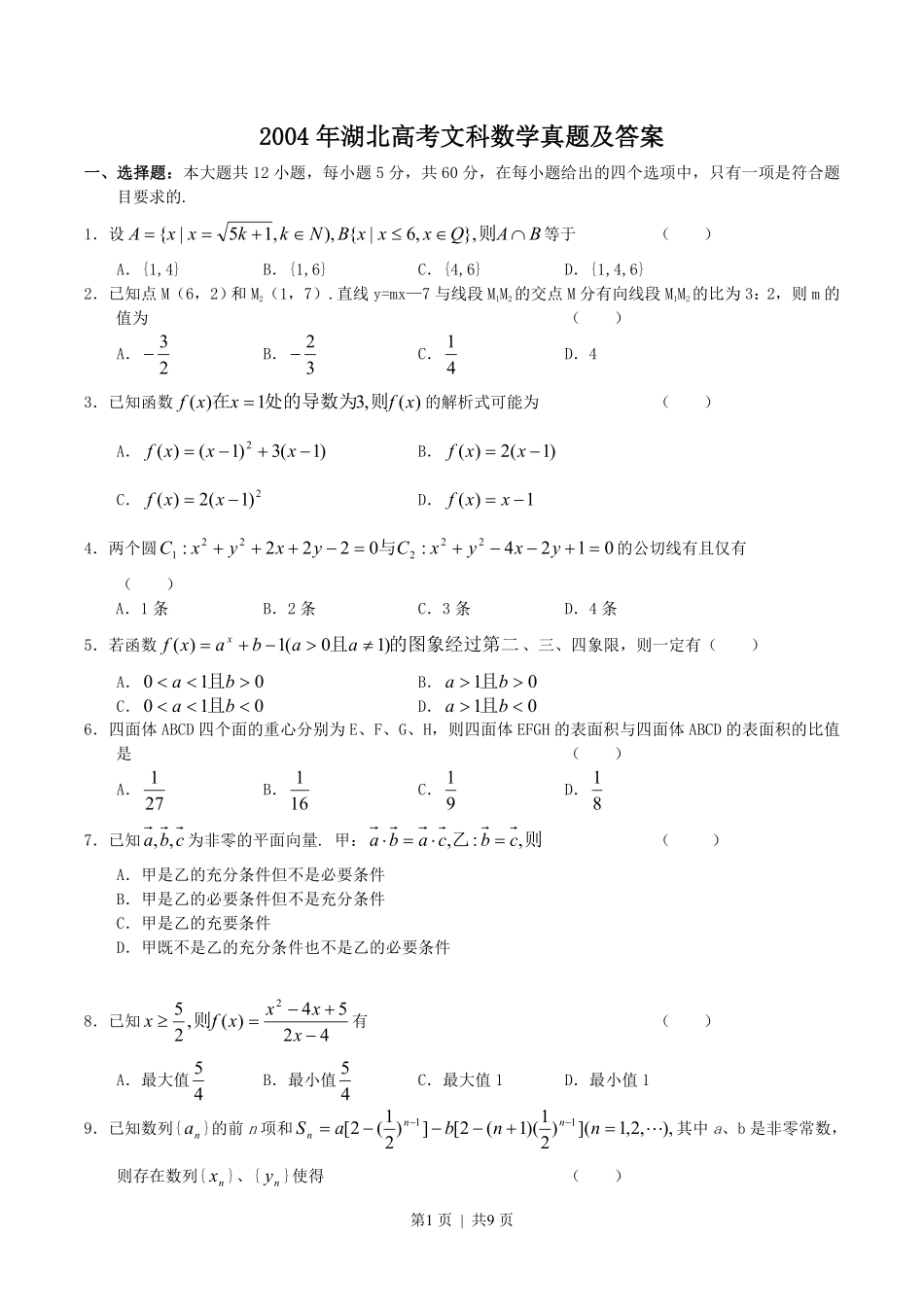 2004年湖北高考文科数学真题及答案.pdf_第1页