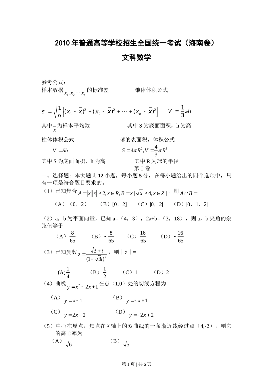 2010年高考数学试卷（文）（新课标）（海南宁夏）（空白卷）.doc_第1页