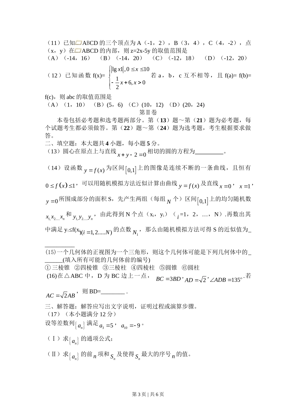 2010年高考数学试卷（文）（新课标）（海南宁夏）（空白卷）.doc_第3页