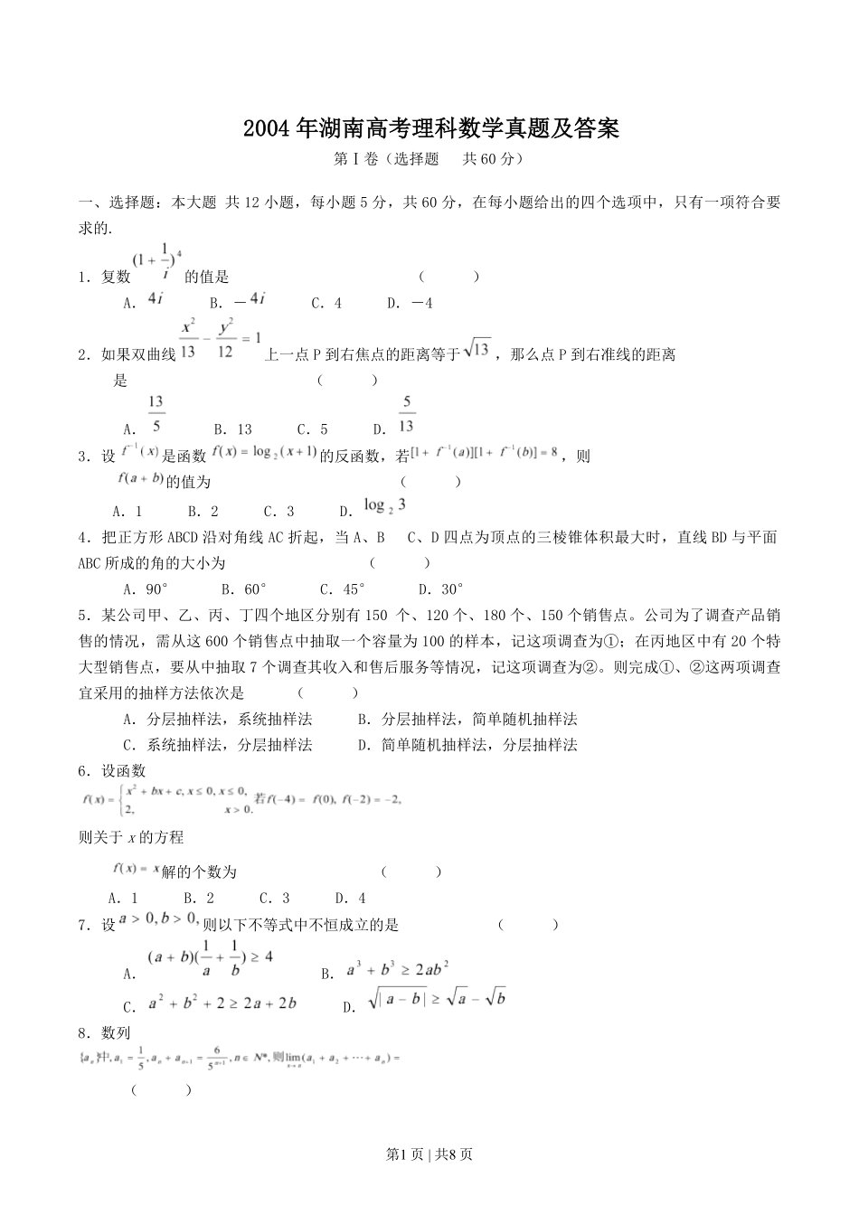 2004年湖南高考理科数学真题及答案.pdf_第1页