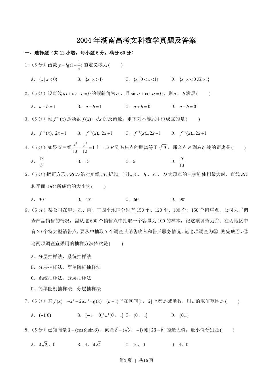 2004年湖南高考文科数学真题及答案.pdf_第1页