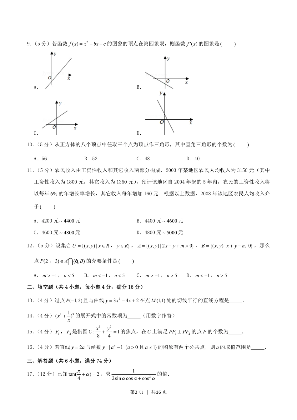 2004年湖南高考文科数学真题及答案.pdf_第2页